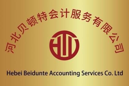 贝顿特会计服务是经工商行政管理部门核准注册成立的正规机构